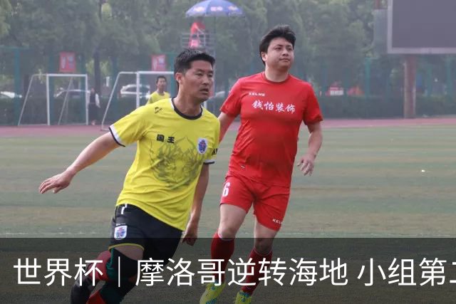 世界杯｜摩洛哥逆转海地 小组第二晋级32强
