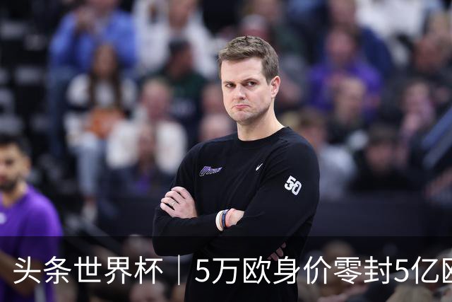 头条世界杯｜5万欧身价零封5亿欧豪门，他让西班牙绝望