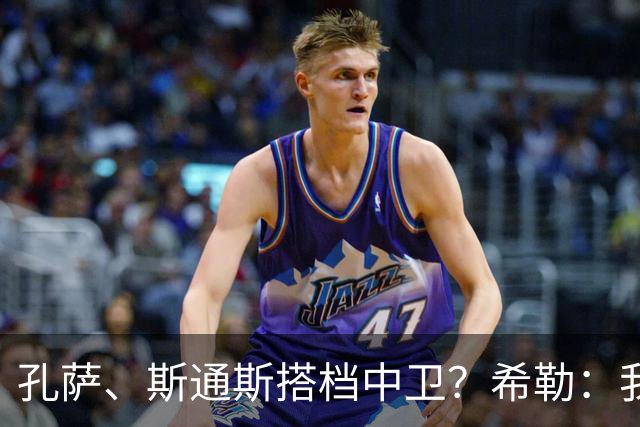 孔萨、斯通斯搭档中卫？希勒：我选择格伊和孔萨，斯通斯缺乏比赛