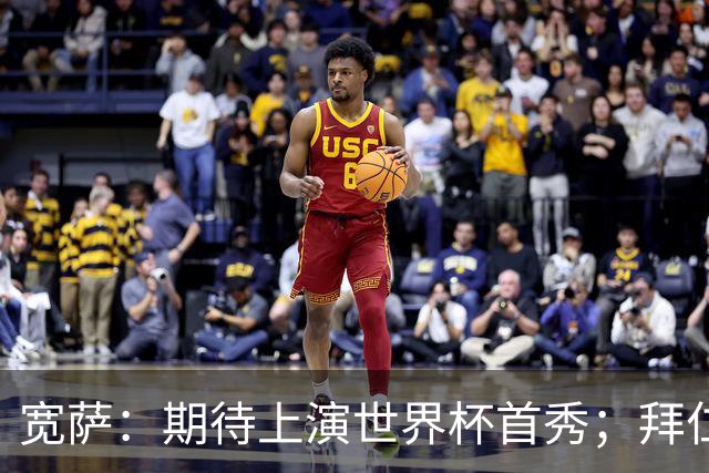 宽萨：期待上演世界杯首秀；拜仁三叉戟真的太难防了