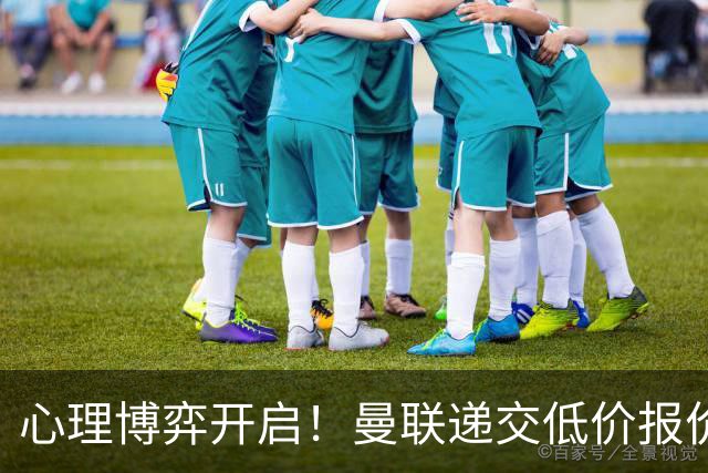 心理博弈开启！曼联递交低价报价求购 M 费，球员明确只愿加盟红魔