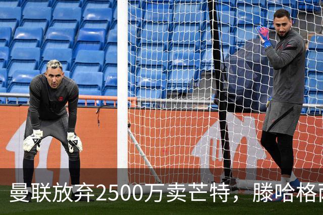 曼联放弃2500万卖芒特，滕哈格两爱将均留队！青训小妖仍不堪重用
