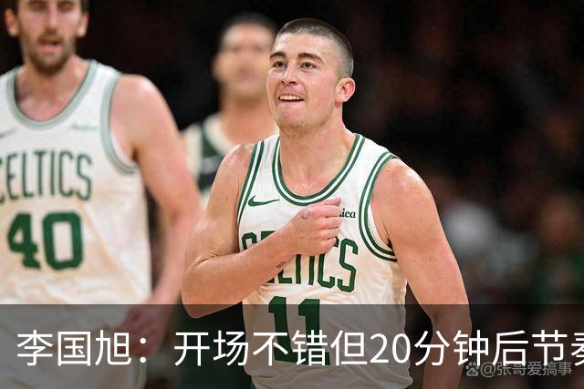 李国旭：开场不错但20分钟后节奏被打乱，需要保持好整体性和斗志