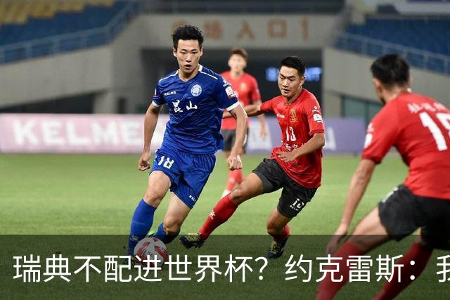 瑞典不配进世界杯？约克雷斯：我们凭实力进的，首战就5-1赢了