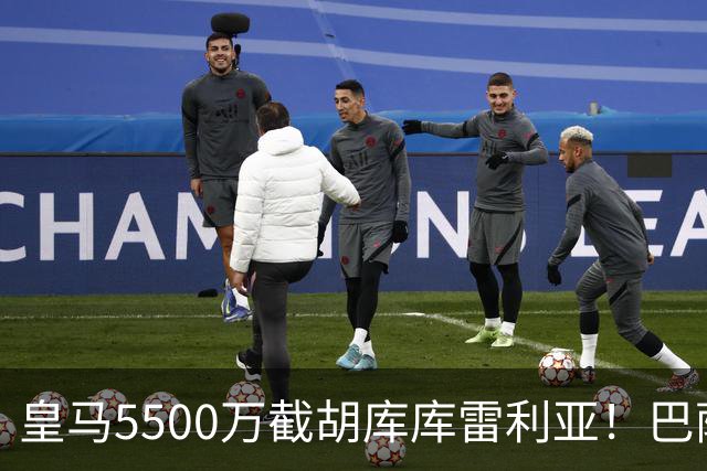 皇马5500万截胡库库雷利亚！巴萨马竞全白忙活，西甲格局一夜变天