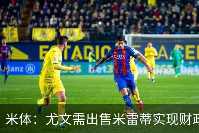 米体：尤文需出售米雷蒂实现财政达标，但还涉及到卢库米的转会
