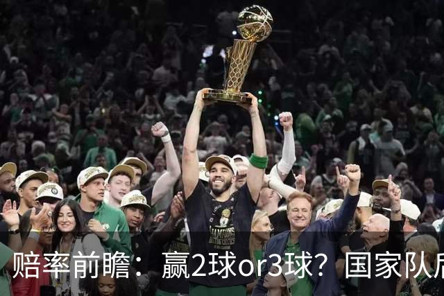 赔率前瞻：赢2球or3球？国家队后拜仁拒绝冷门
