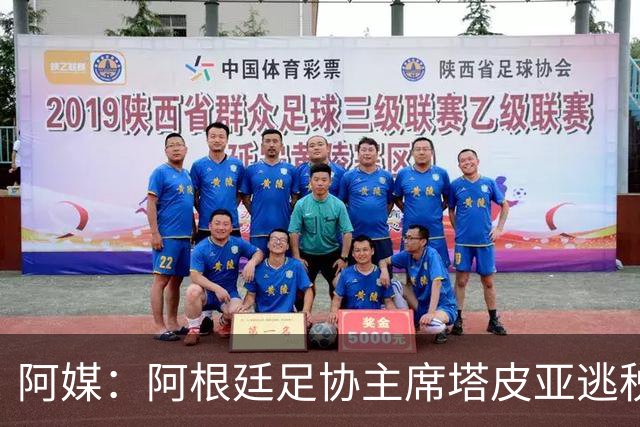 阿媒：阿根廷足协主席塔皮亚逃税上诉被驳回，确认将被起诉