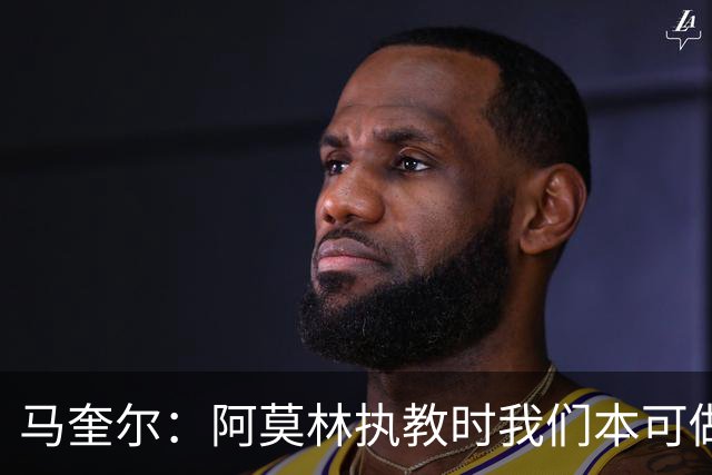 马奎尔：阿莫林执教时我们本可做得更好 要踢欧冠球队需扩充阵容