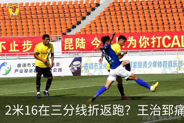 2米16在三分线折返跑？王治郅痛批杨瀚森自废武功，男篮内线失守