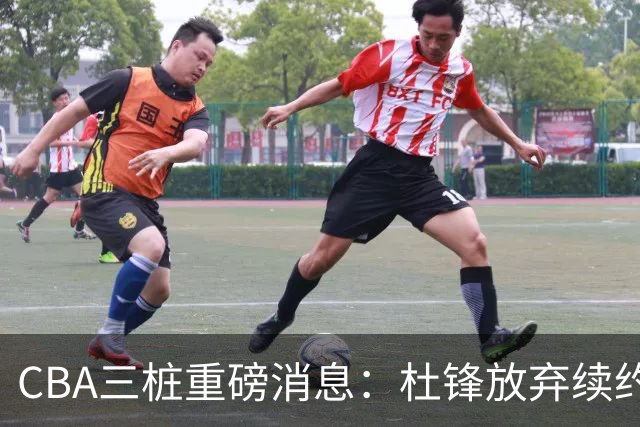 CBA三桩重磅消息：杜锋放弃续约，山东或签约王岚嵚，潘江被迫下课